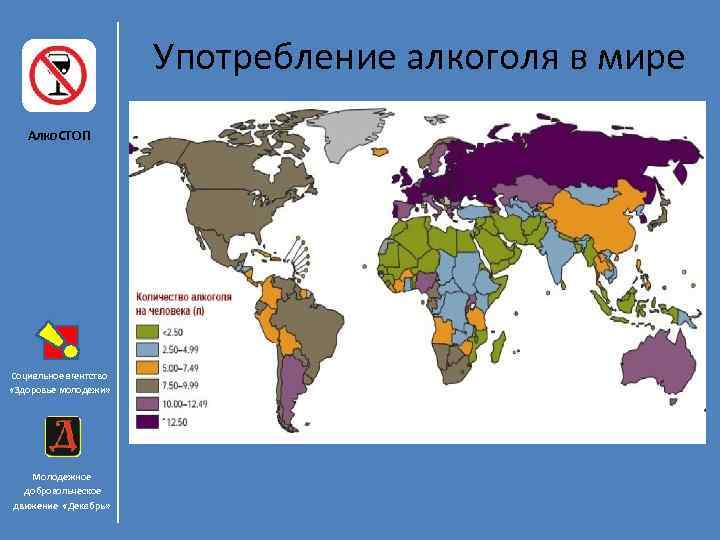 Употребление алкоголя в мире Алко. СТОП Социальное агентство «Здоровье молодежи» Молодежное добровольческое движение «Декабрь»