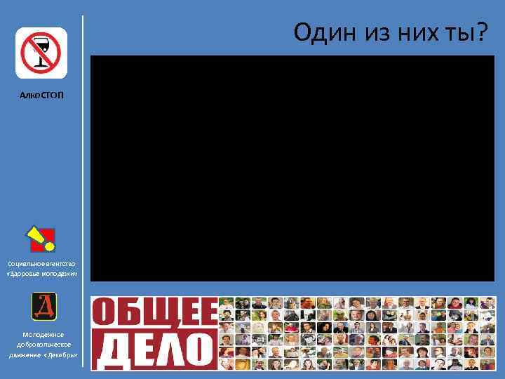 Один из них ты? Алко. СТОП Социальное агентство «Здоровье молодежи» Молодежное добровольческое движение «Декабрь»