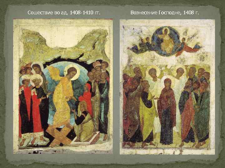 Сошествие во ад, 1408 -1410 гг. Вознесение Господне, 1408 г. 