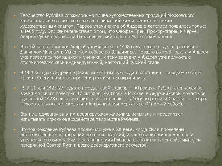  Творчество Рублёва сложилось на почве художественных традиций Московского княжества; он был хорошо знаком