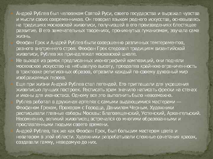  Андрей Рублев был человеком Святой Руси, своего государства и выражал чувства и мысли