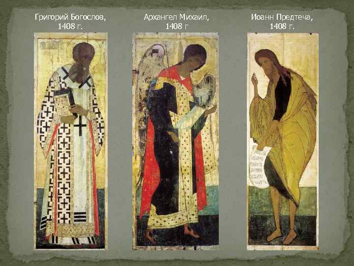 Григорий Богослов, 1408 г. Архангел Михаил, 1408 г Иоанн Предтеча, 1408 г. 