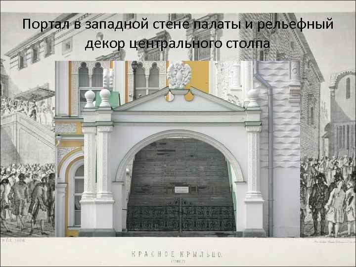 Портал в западной стене палаты и рельефный декор центрального столпа 