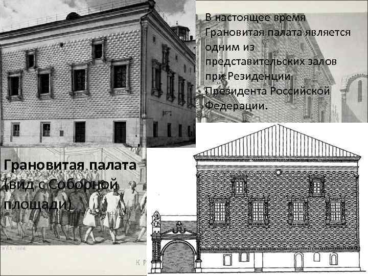 В настоящее время Грановитая палата является одним из представительских залов при Резиденции Президента Российской