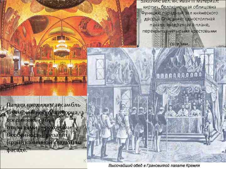 Заказчик: вел. кн. Иван III Материал: кирпич, белокаменная облицовка Функция: парадный зал княжеского дворца