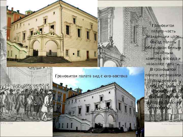 Грановитая палата вид с юго-востока Грановитая палата-часть резиденции царя. Фасад палаты облицован белым гранёным