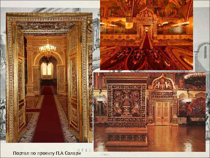 Портал по проекту П. А Солари 
