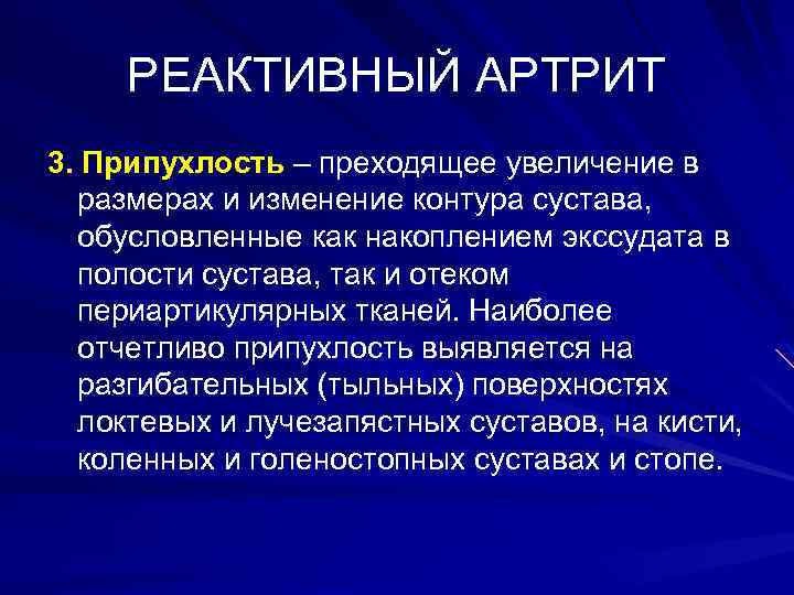 РЕАКТИВНЫЙ АРТРИТ 3. Припухлость – преходящее увеличение в размерах и изменение контура сустава, обусловленные