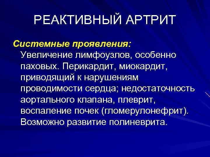 РЕАКТИВНЫЙ АРТРИТ Системные проявления: Увеличение лимфоузлов, особенно паховых. Перикардит, миокардит, приводящий к нарушениям проводимости