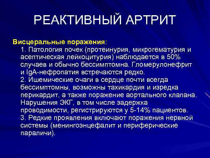 РЕАКТИВНЫЙ АРТРИТ Висцеральные поражения: 1. Патология почек (протеинурия, микрогематурия и асептическая лейкоцитурия) наблюдается в