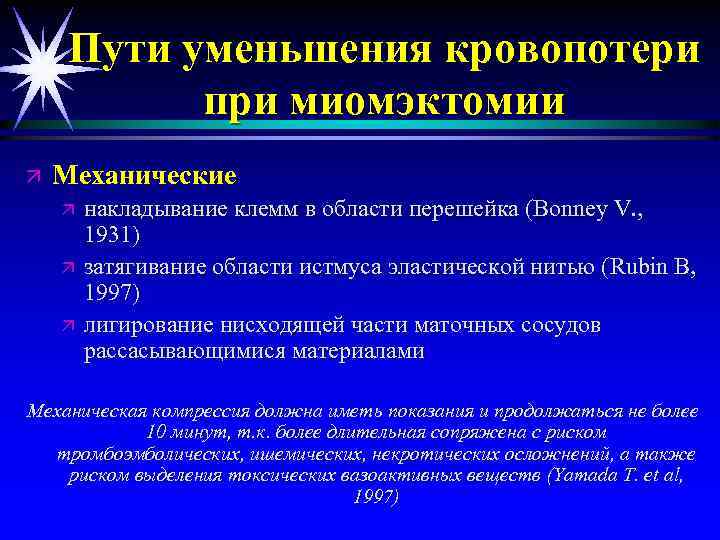 Пути уменьшения кровопотери при миомэктомии ä Механические ä ä ä накладывание клемм в области