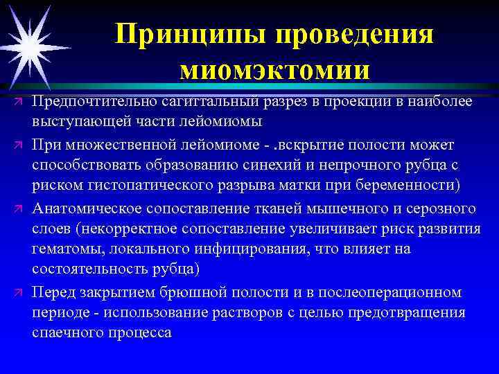 Принципы проведения миомэктомии ä ä Предпочтительно сагиттальный разрез в проекции в наиболее выступающей части