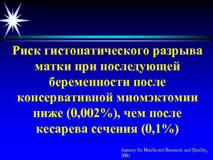 Риск гистопатического разрыва матки при последующей беременности после консервативной миомэктомии ниже (0, 002%), чем