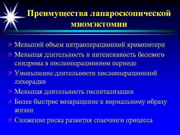 Преимущества лапароскопической миомэктомии ä ä ä Меньший объем интраоперационной кровопотери Меньшая длительность и интенсивность