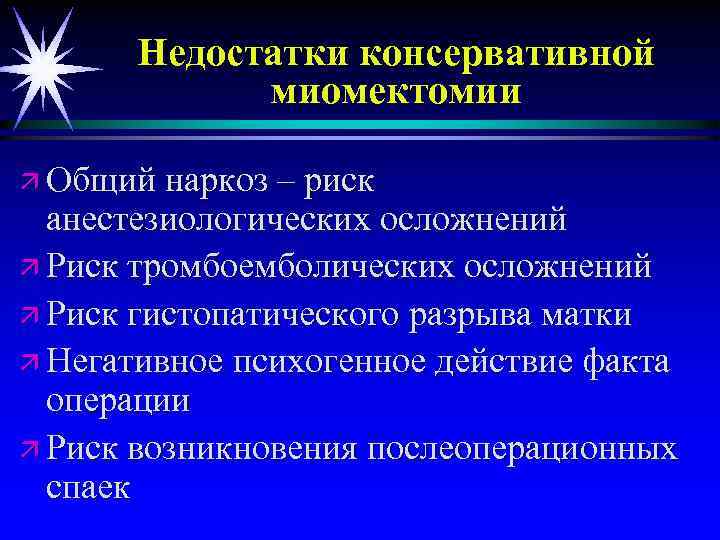 Недостатки консервативной миомектомии ä Общий наркоз – риск анестезиологических осложнений ä Риск тромбоемболических осложнений
