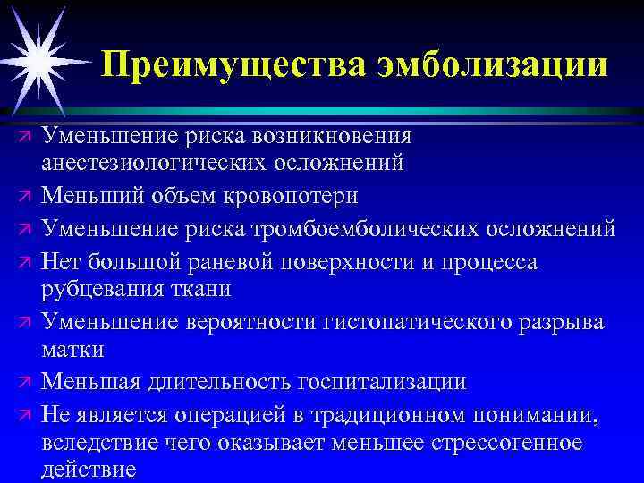Преимущества эмболизации ä ä ä ä Уменьшение риска возникновения анестезиологических осложнений Меньший объем кровопотери