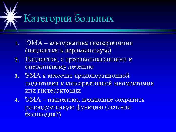 Категории больных 1. 2. 3. 4. ЭМА – альтернатива гистерэктомии (пациентки в перименопаузе) Пациентки,