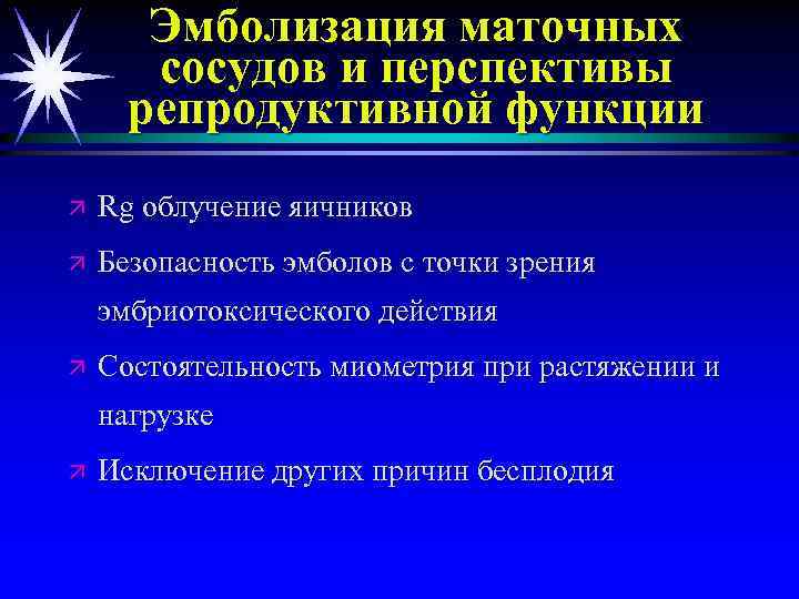Эмболизация маточных сосудов и перспективы репродуктивной функции ä Rg облучение яичников ä Безопасность эмболов