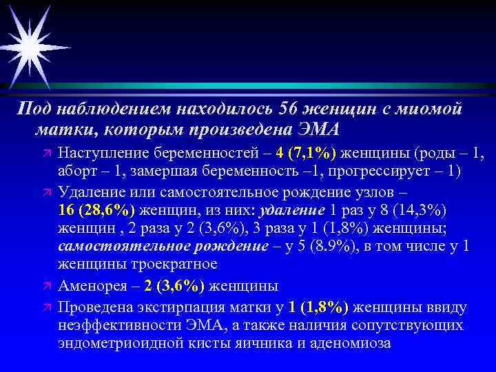 Под наблюдением находилось 56 женщин с миомой матки, которым произведена ЭМА ä ä Наступление