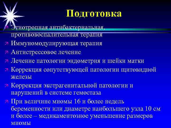 Подготовка ä ä ä ä Этиотропная антибактериальная, противовоспалительная терапия Иммуномодулирующая терапия Антистрессовое лечение Лечение