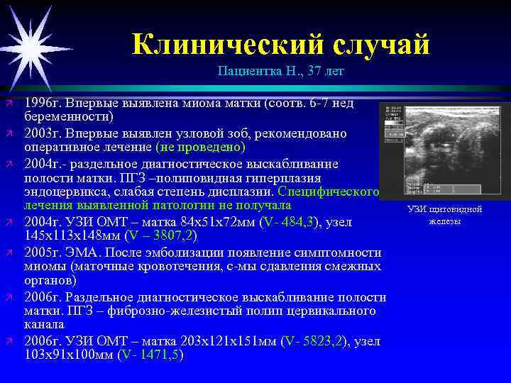 Клинический случай Пациентка Н. , 37 лет ä ä ä ä 1996 г. Впервые