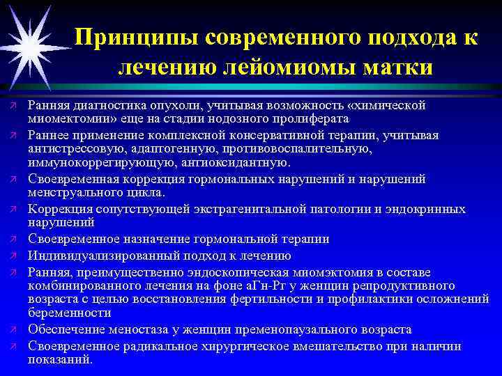 Принципы современного подхода к лечению лейомиомы матки ä ä ä ä ä Ранняя диагностика