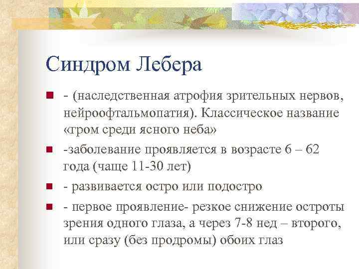 Синдром лебера тип наследования. Синдром Лебера. Синдром Лебера патогенез. Атрофия зрительного нерва Лебера.