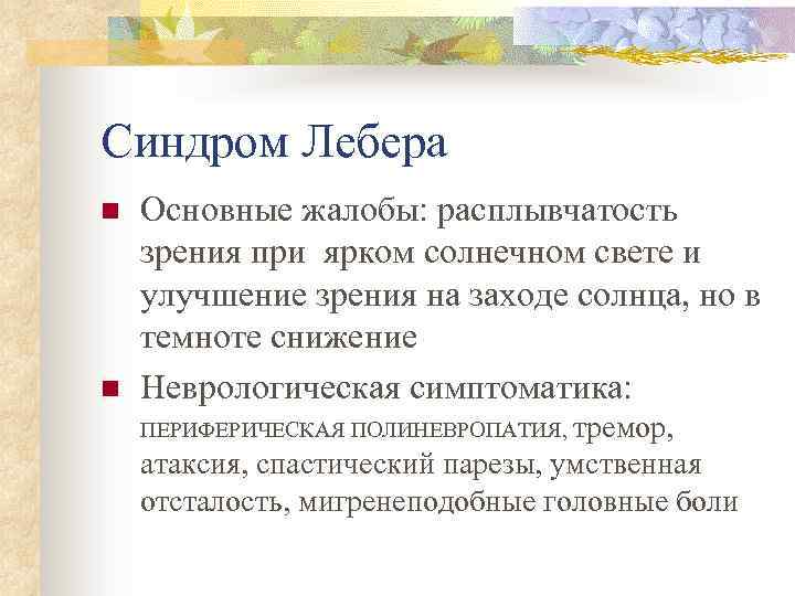 Синдром лебера тип наследования. Синдром Лебера. Врожденный амавроз Лебера характеризуется следующими симптомами. Наследственная нейроофтальмия Лебера.