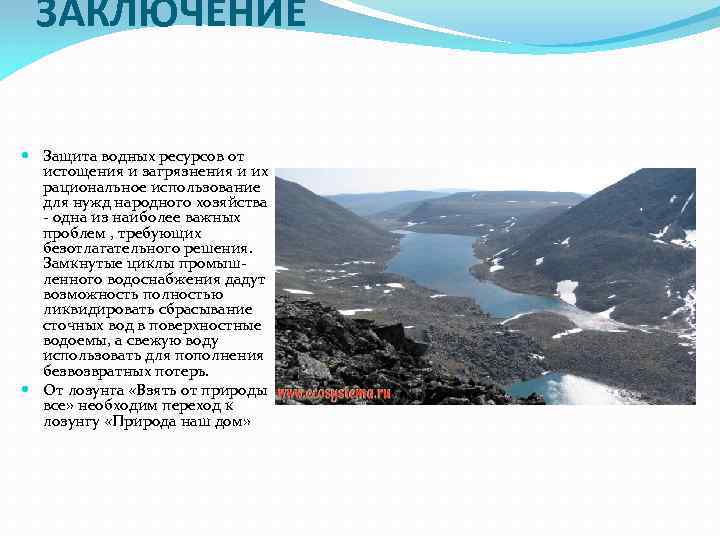 ЗАКЛЮЧЕНИЕ Защита водных ресурсов от истощения и загрязнения и их рациональное использование для нужд