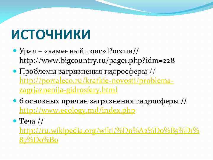 ИСТОЧНИКИ Урал – «каменный пояс» России// http: //www. bigcountry. ru/page 1. php? idm=228 Проблемы