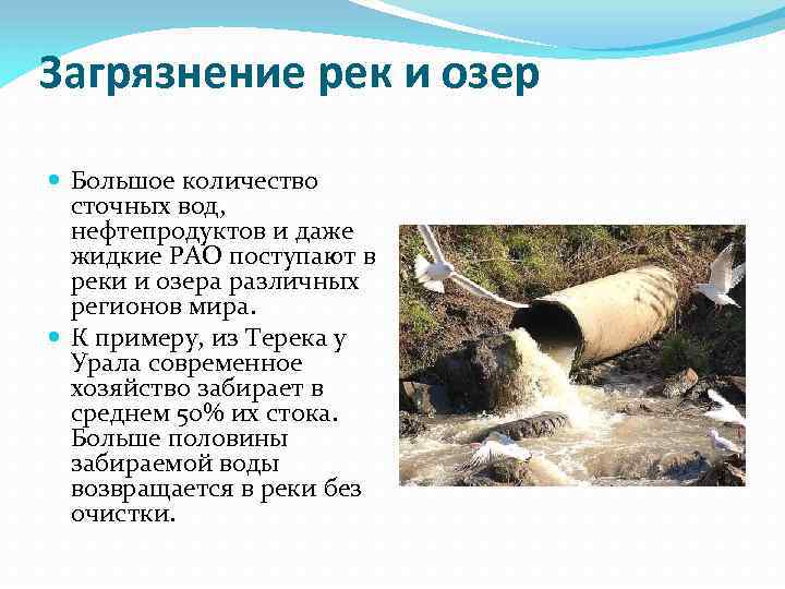 Загрязнение рек и озер Большое количество сточных вод, нефтепродуктов и даже жидкие РАО поступают