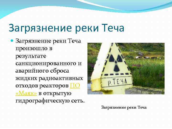 Загрязнение реки Теча произошло в результате санкционированного и аварийного сброса жидких радиоактивных отходов реакторов