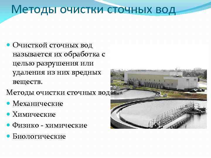 Методы очистки сточных вод Очисткой сточных вод называется их обработка с целью разрушения или