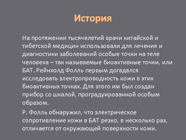 История На протяжении тысячелетий врачи китайской и тибетской медицин использовали для лечения и диагностики