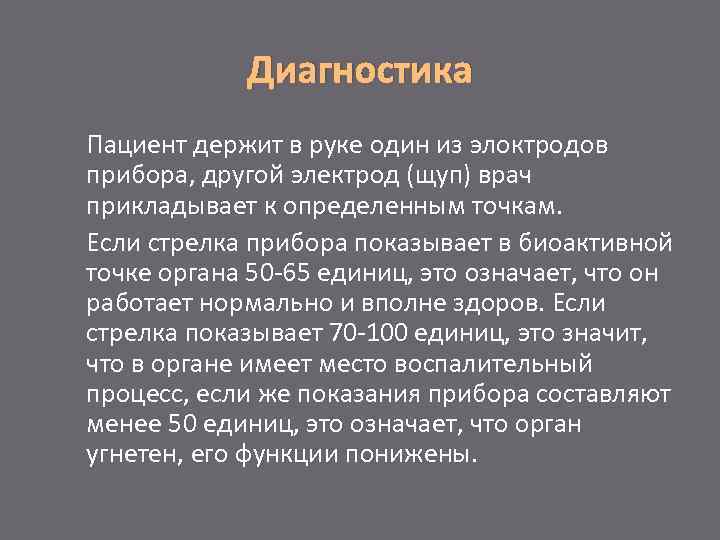 Диагностика Пациент держит в руке один из элоктродов прибора, другой электрод (щуп) врач прикладывает