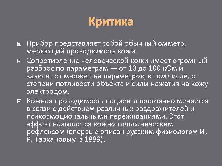 Критика Прибор представляет собой обычный омметр, меряющий проводимость кожи. Сопротивление человеческой кожи имеет огромный