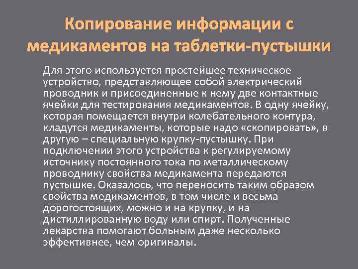 Копирование информации с медикаментов на таблетки-пустышки Для этого используется простейшее техническое устройство, представляющее собой