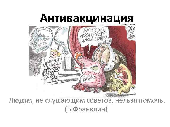 Советы слушающему. Антивакцинация карикатуры. Антивакцинация Мем. Антивакцинаторское движение. Антивакцинация рисунок.