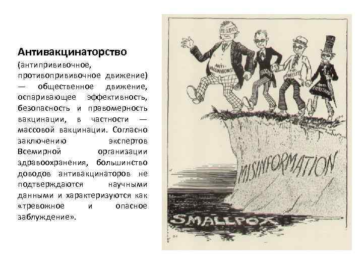 Антивакцинаторство (антипрививочное, противопрививочное движение) — общественное движение, оспаривающее эффективность, безопасность и правомерность вакцинации, в