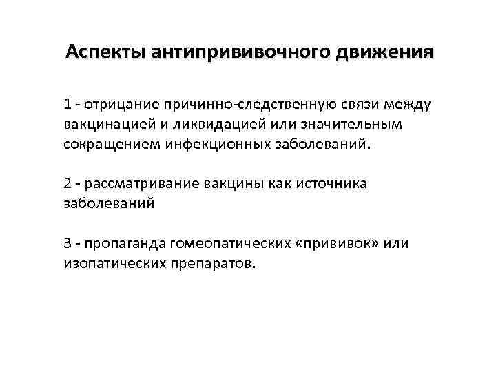 Аспекты антипрививочного движения 1 - отрицание причинно-следственную связи между вакцинацией и ликвидацией или значительным