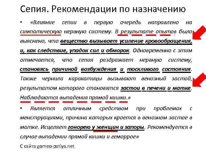 Сепия. Рекомендации по назначению • «Влияние сепии в первую очередь направлено на симпатическую нервную