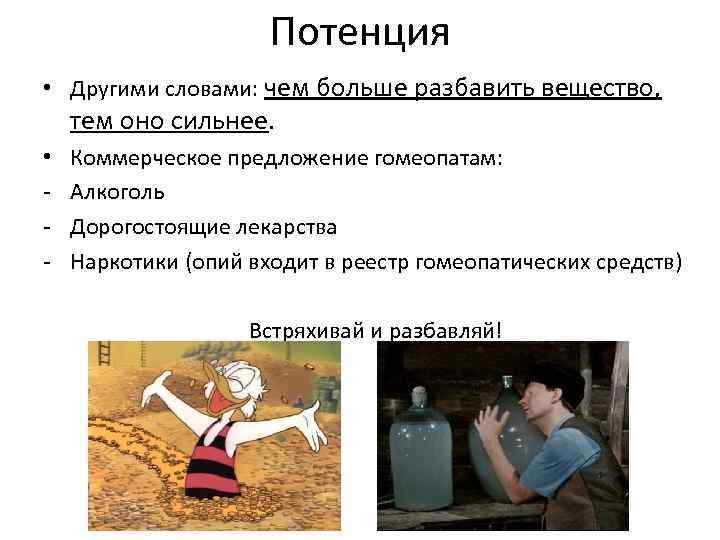 Потенция • Другими словами: чем больше разбавить вещество, тем оно сильнее. • - Коммерческое