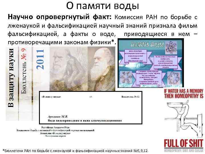 О памяти воды Научно опровергнутый факт: Комиссия РАН по борьбе с лженаукой и фальсификацией