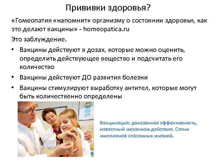 Прививки здоровья? «Гомеопатия «напомнит» организму о состоянии здоровья, как это делают вакцины» - homeopatica.