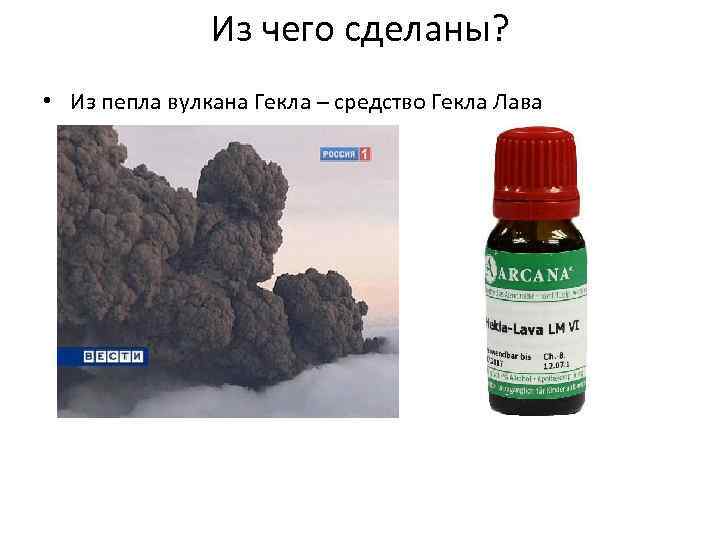 Из чего сделаны? • Из пепла вулкана Гекла – средство Гекла Лава 