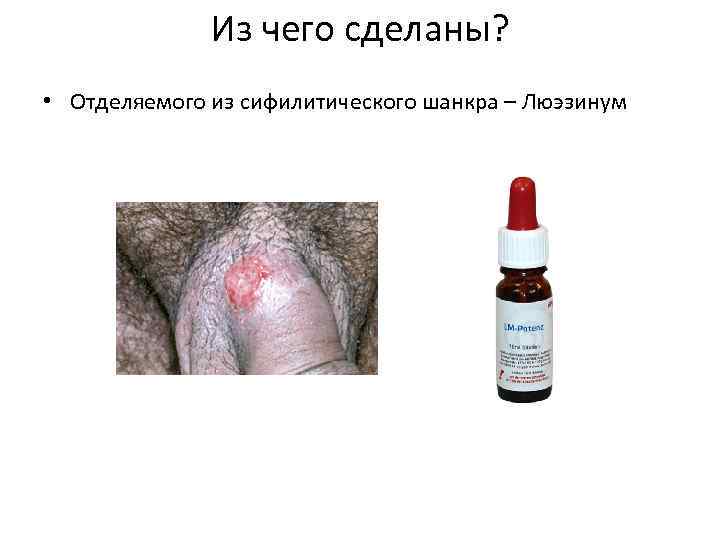 Из чего сделаны? • Отделяемого из сифилитического шанкра – Люэзинум 