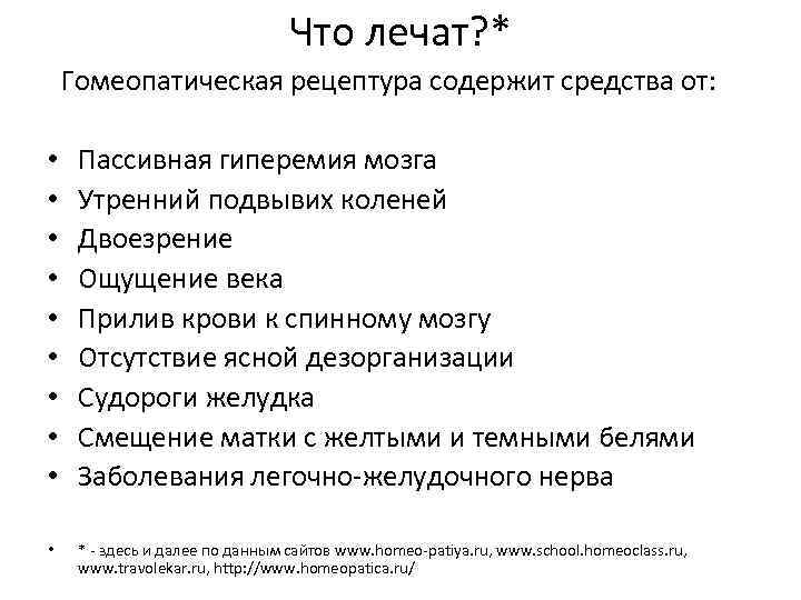 Что лечат? * Гомеопатическая рецептура содержит средства от: • • • Пассивная гиперемия мозга