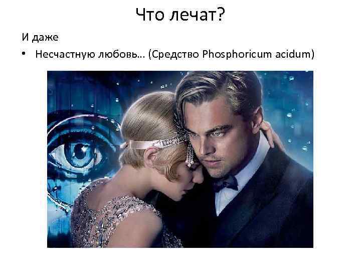 Что лечат? И даже • Несчастную любовь… (Средство Phosphoricum acidum) 