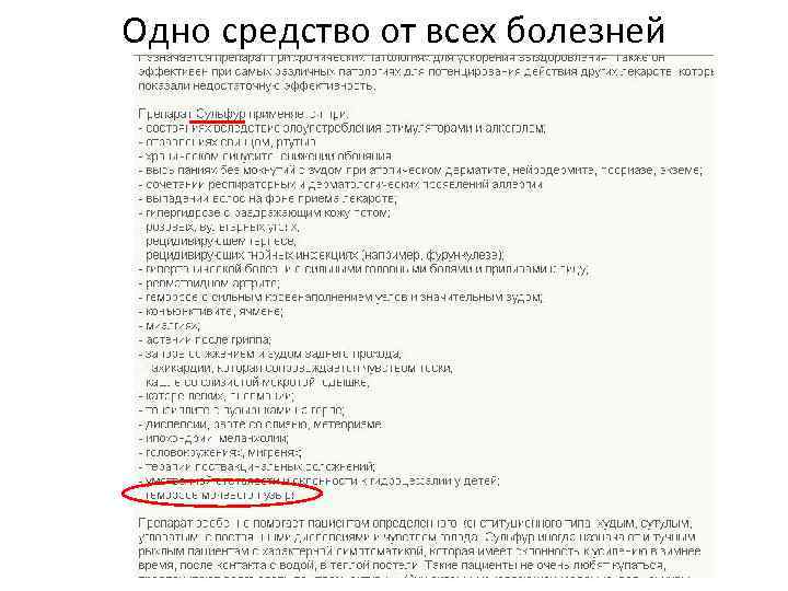 Одно средство от всех болезней 
