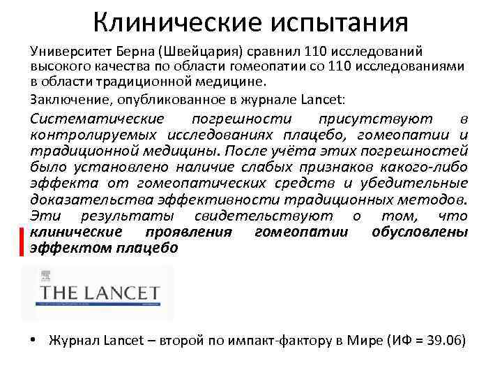 Клинические испытания Университет Берна (Швейцария) сравнил 110 исследований высокого качества по области гомеопатии со
